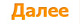 Далее